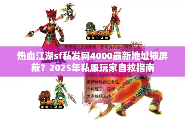 热血江湖sf私发网4000最新地址被屏蔽？2025年私服玩家自救指南