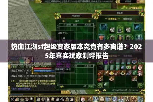 热血江湖sf超级变态版本究竟有多离谱？2025年真实玩家测评报告