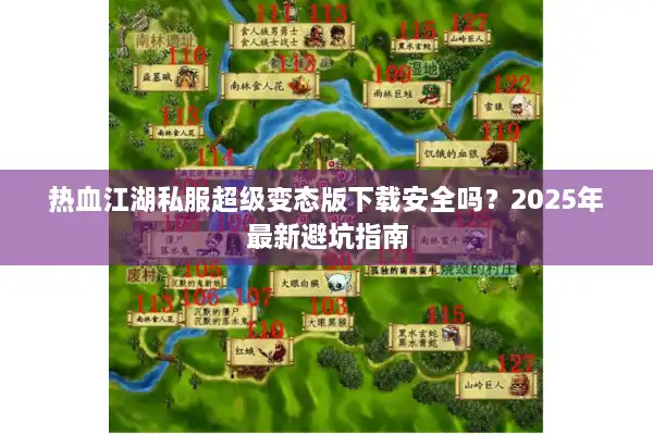 热血江湖私服超级变态版下载安全吗?2025年最新避坑指南 热血江湖私服超级变态版下载安全吗?2025年最新避坑指南