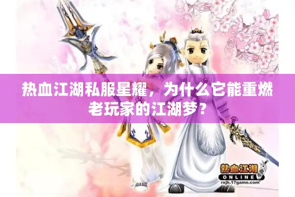 热血江湖私服星耀，为什么它能重燃老玩家的江湖梦？