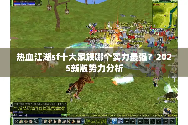 热血江湖sf十大家族哪个实力最强?2025新版势力分析 热血江湖sf十大家族哪个实力最强?2025新版势力分析