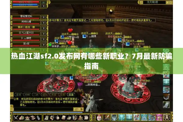 热血江湖sf2.0发布网有哪些新职业？7月最新防骗指南