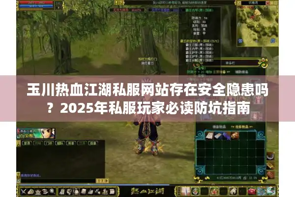 玉川热血江湖私服网站存在安全隐患吗？2025年私服玩家必读防坑指南