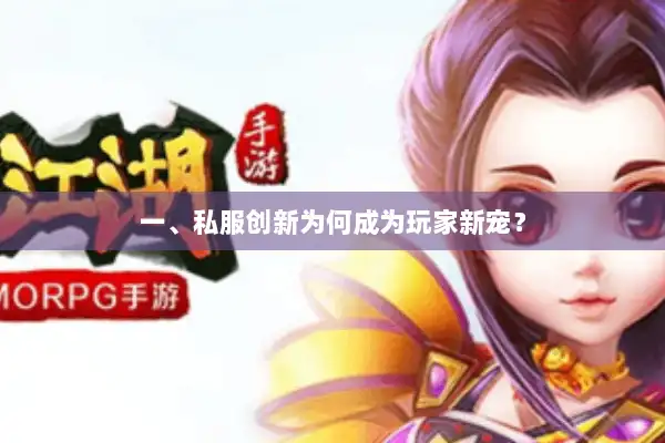一、私服创新为何成为玩家新宠? 一、私服创新为何成为玩家新宠?