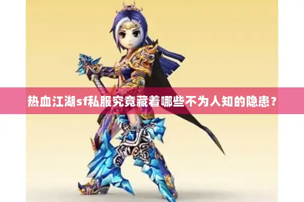 热血江湖sf私服究竟藏着哪些不为人知的隐患？