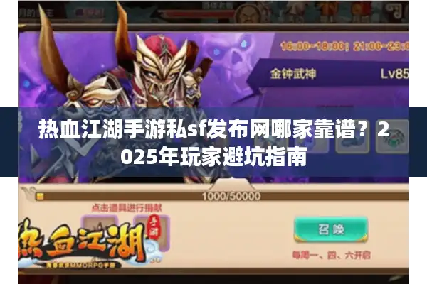 热血江湖手游私sf发布网哪家靠谱？2025年玩家避坑指南