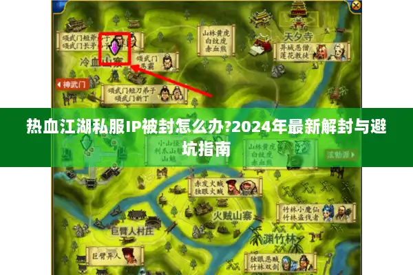热血江湖私服IP被封怎么办?2024年最新解封与避坑指南 热血江湖私服IP被封怎么办?2024年最新解封与避坑指南