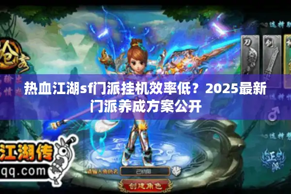 热血江湖sf门派挂机效率低？2025最新门派养成方案公开
