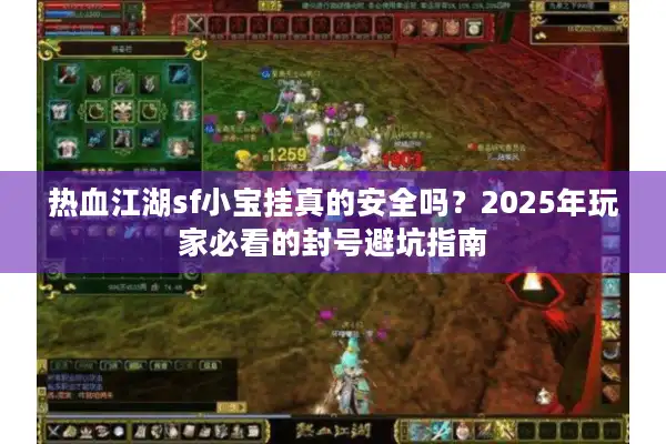 热血江湖sf小宝挂真的安全吗?2025年玩家必看的封号避坑指南 热血江湖sf小宝挂真的安全吗?2025年玩家必看的封号避坑指南