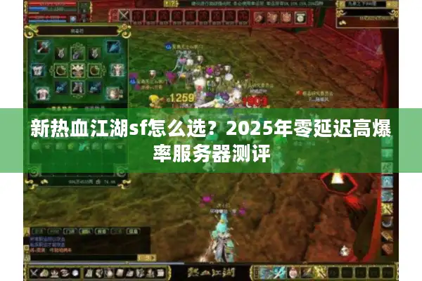 新热血江湖sf怎么选?2025年零延迟高爆率服务器测评 新热血江湖sf怎么选?2025年零延迟高爆率服务器测评