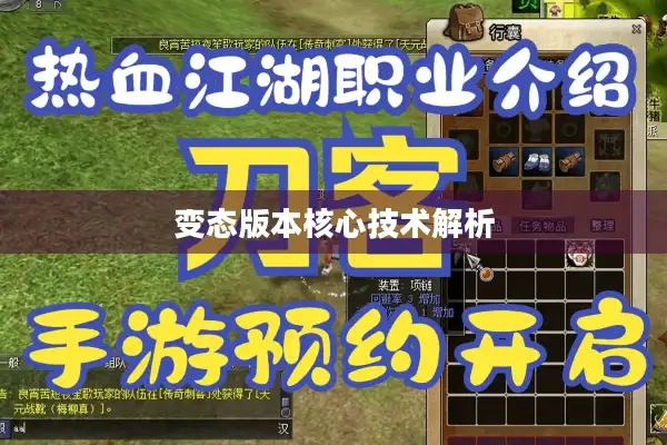 变态版本核心技术解析 变态版本核心技术解析