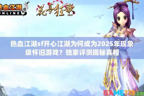 热血江湖sf开心江湖为何成为2025年现象级怀旧游戏？独家评测揭秘真相