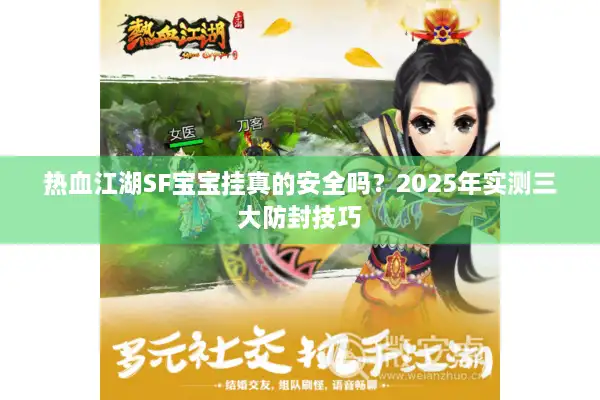 热血江湖SF宝宝挂真的安全吗？2025年实测三大防封技巧