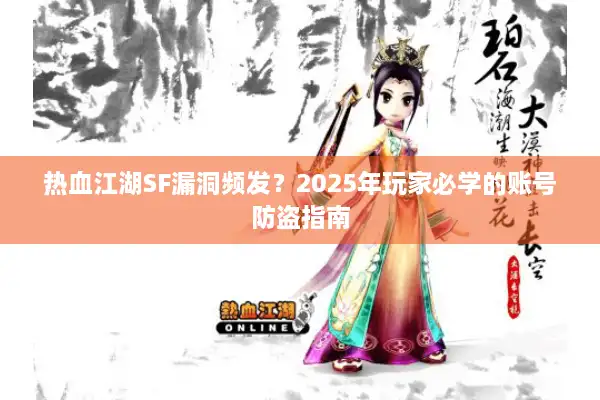 热血江湖SF漏洞频发？2025年玩家必学的账号防盗指南