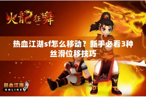 热血江湖sf怎么移动？新手必看3种丝滑位移技巧