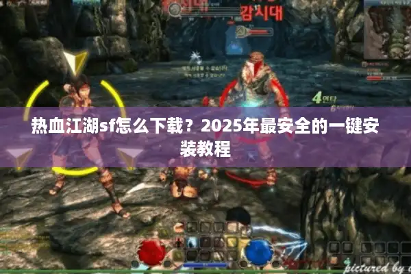 热血江湖sf怎么下载？2025年最安全的一键安装教程