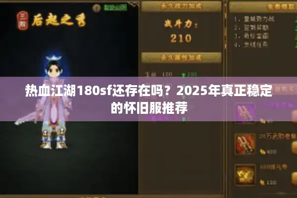 热血江湖180sf还存在吗？2025年真正稳定的怀旧服推荐