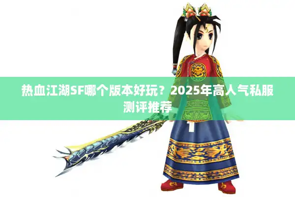 热血江湖SF哪个版本好玩？2025年高人气私服测评推荐