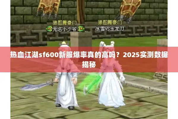 热血江湖sf600新服爆率真的高吗？2025实测数据揭秘