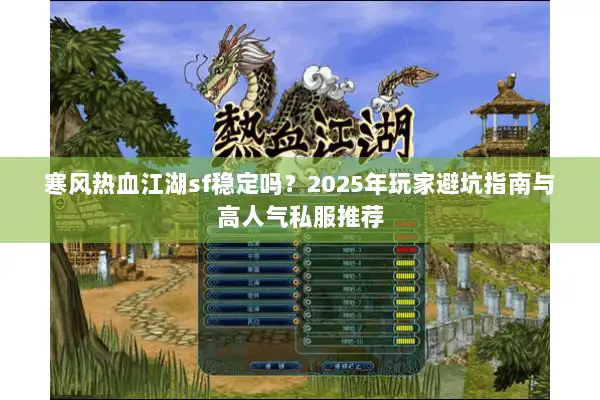 寒风热血江湖sf稳定吗？2025年玩家避坑指南与高人气私服推荐