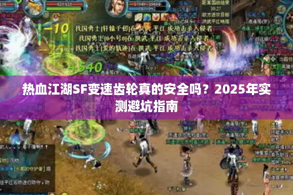 热血江湖SF变速齿轮真的安全吗?2025年实测避坑指南 热血江湖SF变速齿轮真的安全吗?2025年实测避坑指南